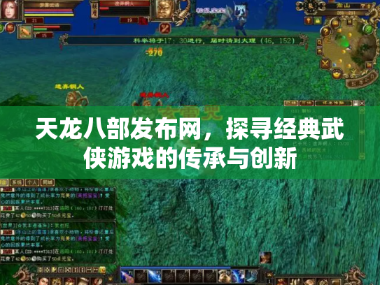 天龙八部发布网，探寻经典武侠游戏的传承与创新