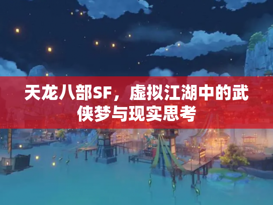 天龙八部SF，虚拟江湖中的武侠梦与现实思考
