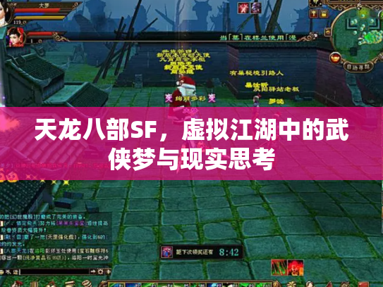天龙八部SF，虚拟江湖中的武侠梦与现实思考