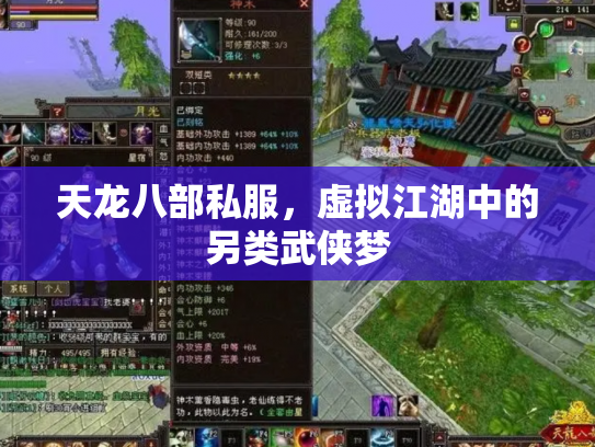 天龙八部私服，虚拟江湖中的另类武侠梦