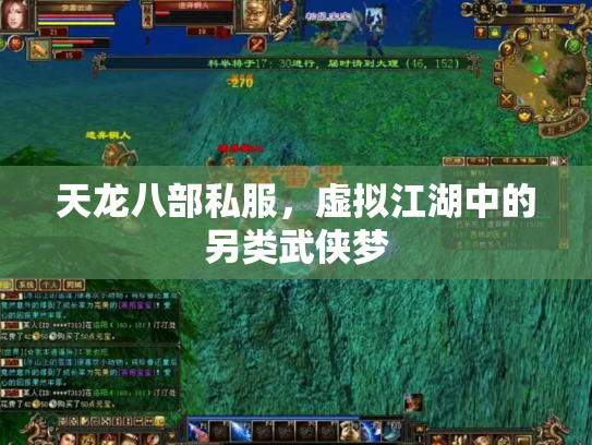 天龙八部私服，虚拟江湖中的另类武侠梦