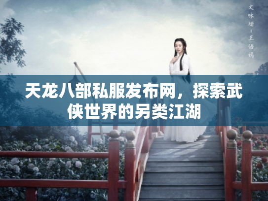 天龙八部私服发布网，探索武侠世界的另类江湖