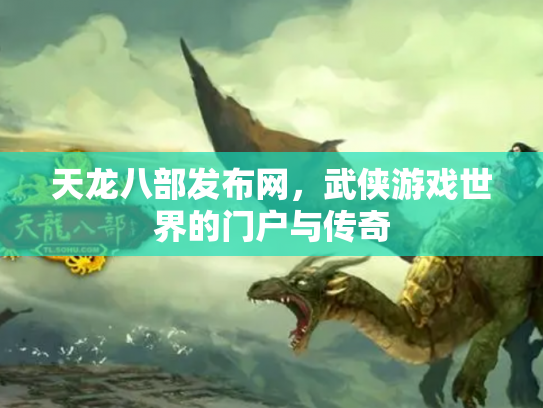 天龙八部发布网，武侠游戏世界的门户与传奇