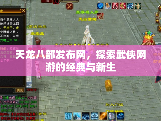 天龙八部发布网，探索武侠网游的经典与新生