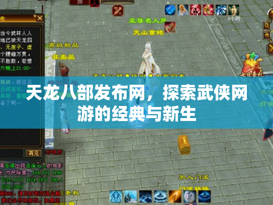 天龙八部发布网，探索武侠网游的经典与新生