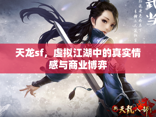 天龙sf，虚拟江湖中的真实情感与商业博弈