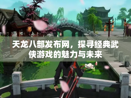 天龙八部发布网，探寻经典武侠游戏的魅力与未来