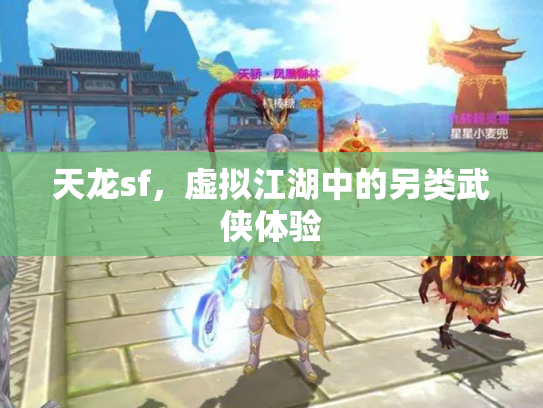 天龙sf，虚拟江湖中的另类武侠体验