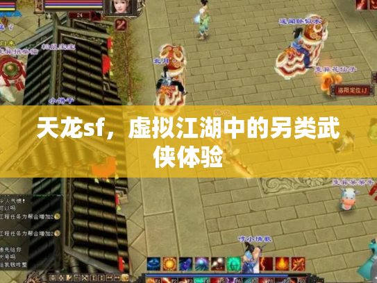 天龙sf，虚拟江湖中的另类武侠体验