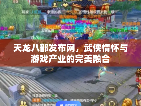 天龙八部发布网，武侠情怀与游戏产业的完美融合