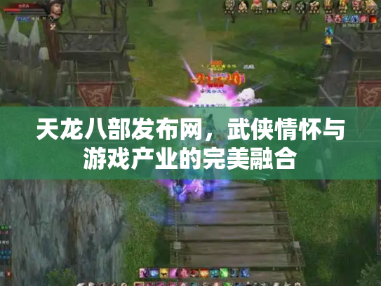 天龙八部发布网，武侠情怀与游戏产业的完美融合