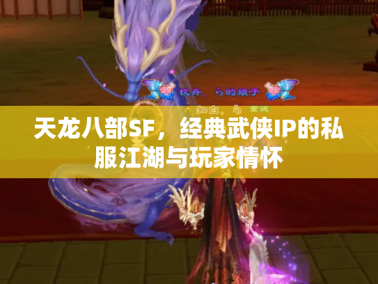 天龙八部SF，经典武侠IP的私服江湖与玩家情怀