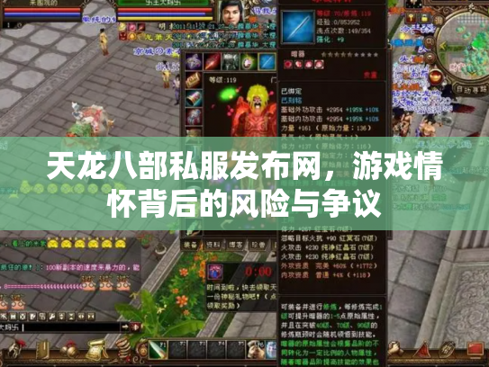 天龙八部私服发布网，游戏情怀背后的风险与争议