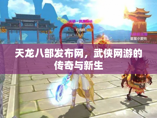 天龙八部发布网，武侠网游的传奇与新生