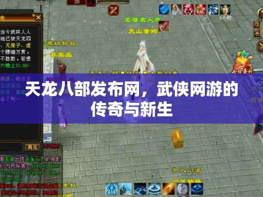 天龙八部发布网，武侠网游的传奇与新生