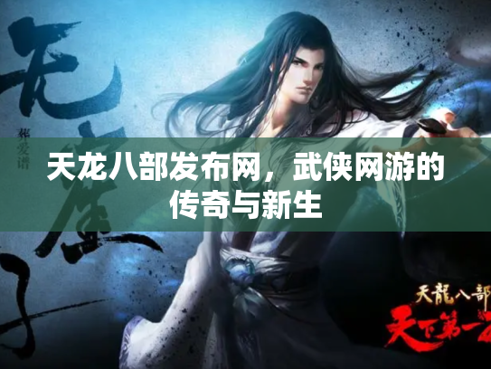 天龙八部发布网，武侠网游的传奇与新生