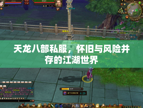 天龙八部私服，怀旧与风险并存的江湖世界