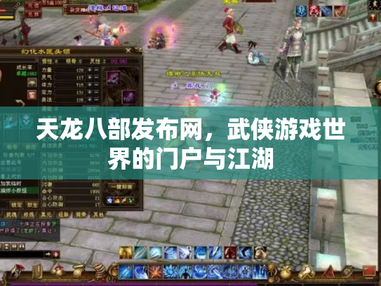 天龙八部发布网，武侠游戏世界的门户与江湖