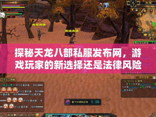 探秘天龙八部私服发布网，游戏玩家的新选择还是法律风险？