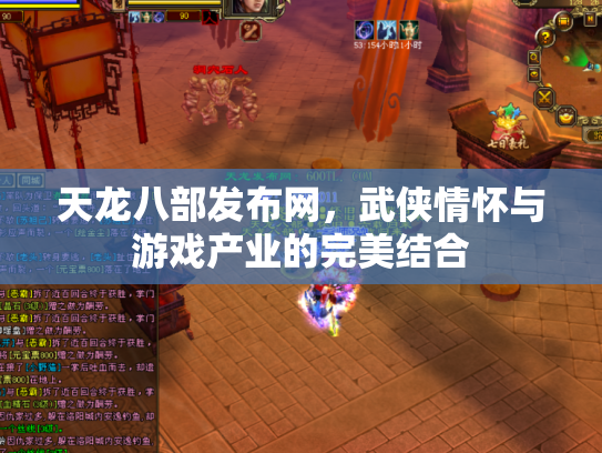 天龙八部发布网，武侠情怀与游戏产业的完美结合