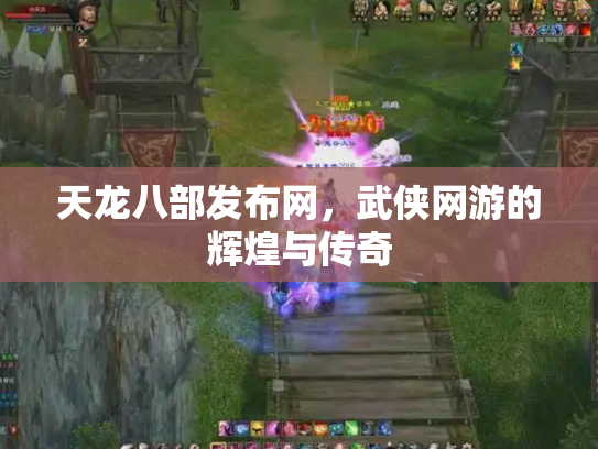 天龙八部发布网，武侠网游的辉煌与传奇