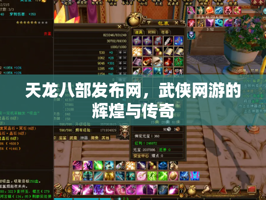 天龙八部发布网，武侠网游的辉煌与传奇