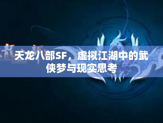 天龙八部SF，虚拟江湖中的武侠梦与现实思考
