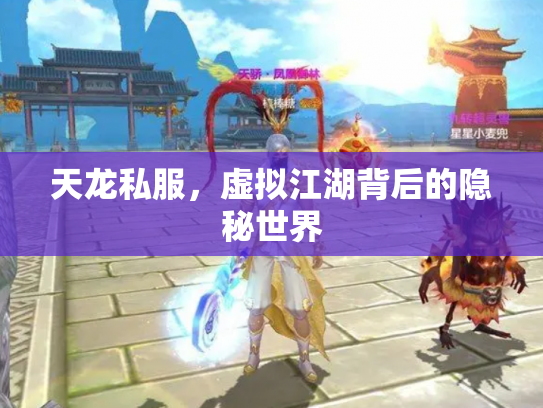 天龙私服，虚拟江湖背后的隐秘世界
