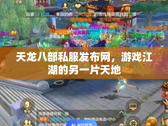 天龙八部私服发布网，游戏江湖的另一片天地