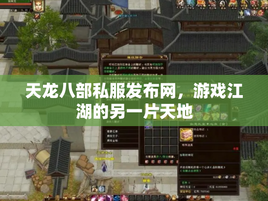 天龙八部私服发布网,游戏江湖的另一片天地 天龙八部私服发布网,游戏江湖的另一片天地