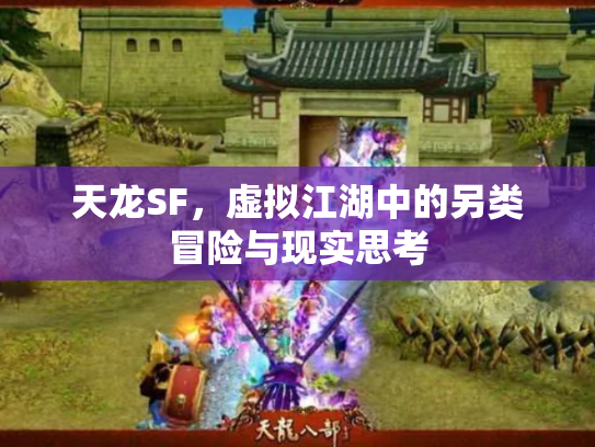 天龙SF，虚拟江湖中的另类冒险与现实思考