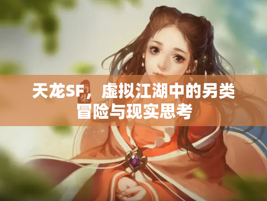 天龙SF，虚拟江湖中的另类冒险与现实思考