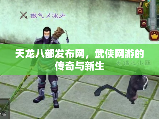 天龙八部发布网，武侠网游的传奇与新生