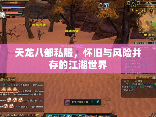 天龙八部私服，怀旧与风险并存的江湖世界