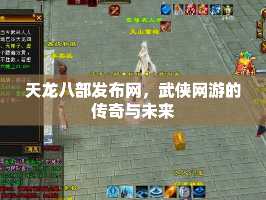 天龙八部发布网，武侠网游的传奇与未来
