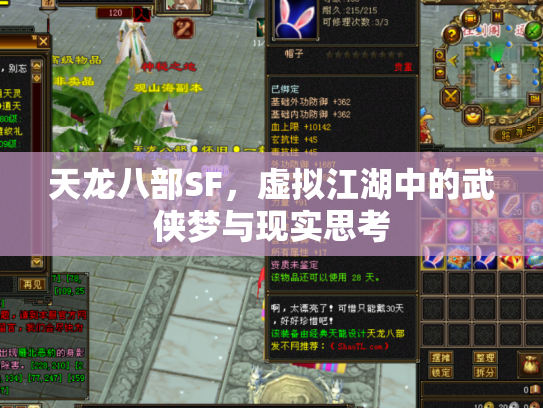 天龙八部SF，虚拟江湖中的武侠梦与现实思考