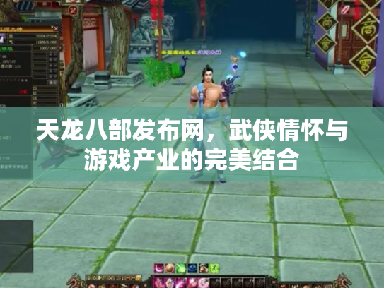 天龙八部发布网，武侠情怀与游戏产业的完美结合
