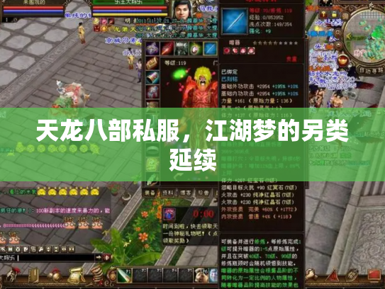 天龙八部私服，江湖梦的另类延续