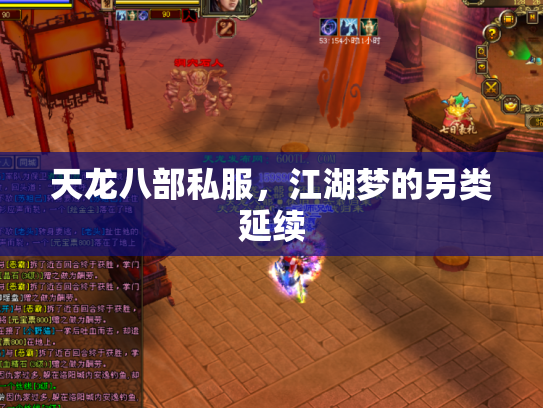 天龙八部私服，江湖梦的另类延续
