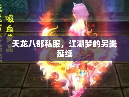 天龙八部私服，江湖梦的另类延续