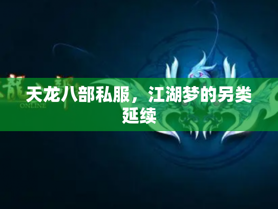 天龙八部私服，江湖梦的另类延续
