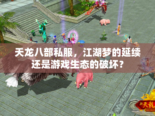 天龙八部私服，江湖梦的延续还是游戏生态的破坏？