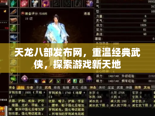 天龙八部发布网，重温经典武侠，探索游戏新天地