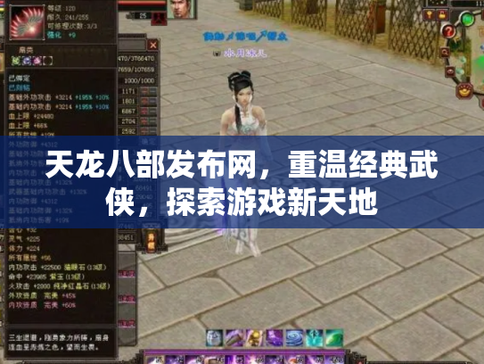 天龙八部发布网，重温经典武侠，探索游戏新天地