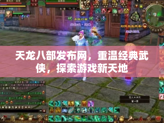天龙八部发布网，重温经典武侠，探索游戏新天地