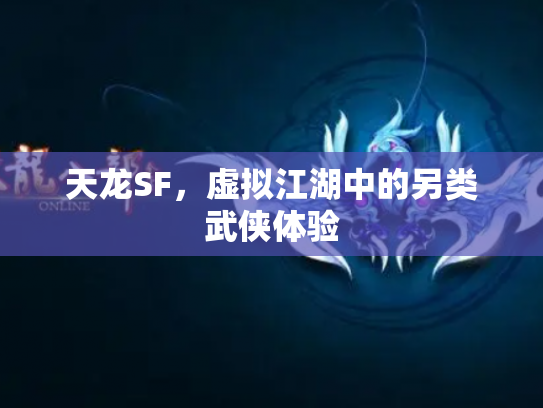 天龙SF，虚拟江湖中的另类武侠体验