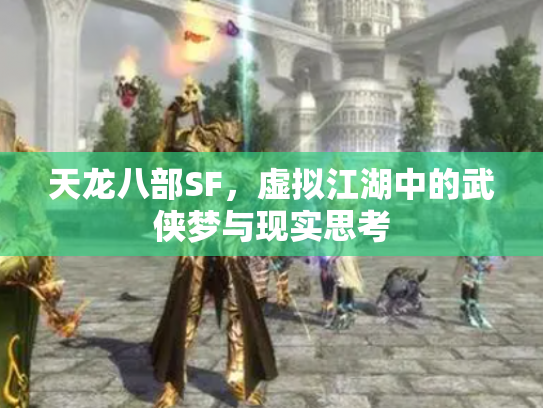 天龙八部SF，虚拟江湖中的武侠梦与现实思考