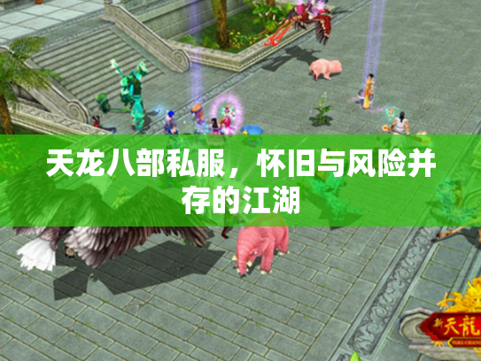 天龙八部私服，怀旧与风险并存的江湖