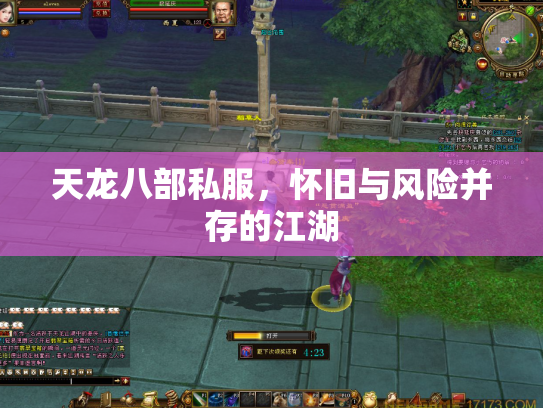天龙八部私服，怀旧与风险并存的江湖