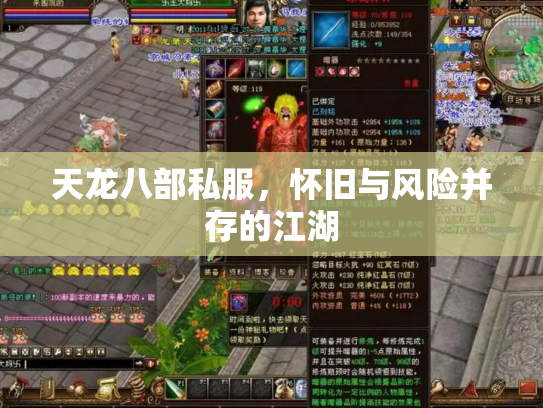 天龙八部私服，怀旧与风险并存的江湖